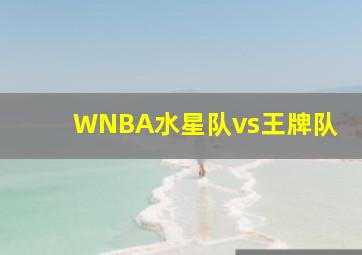 WNBA水星队vs王牌队