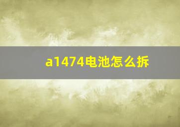 a1474电池怎么拆