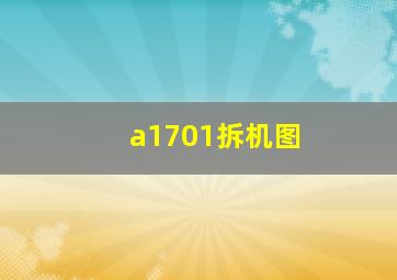 a1701拆机图