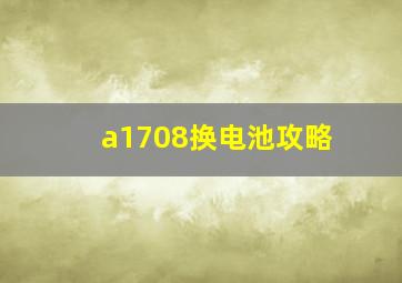 a1708换电池攻略