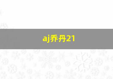 aj乔丹21