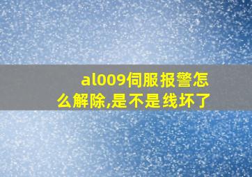 al009伺服报警怎么解除,是不是线坏了