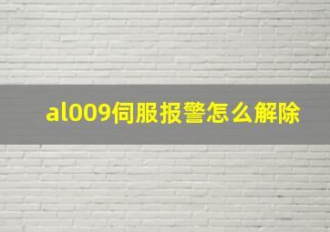 al009伺服报警怎么解除