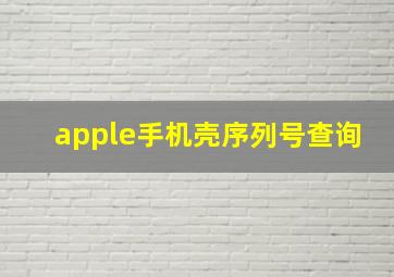 apple手机壳序列号查询