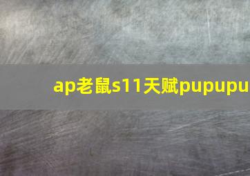 ap老鼠s11天赋pupupu