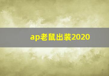 ap老鼠出装2020