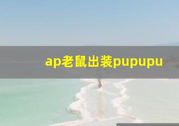 ap老鼠出装pupupu