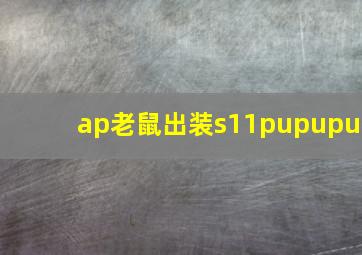 ap老鼠出装s11pupupu