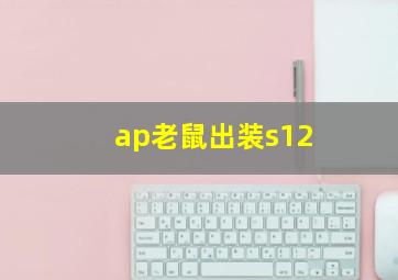 ap老鼠出装s12