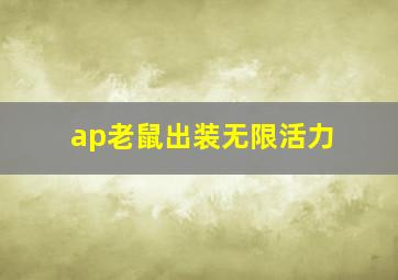 ap老鼠出装无限活力