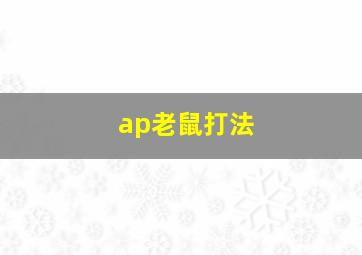 ap老鼠打法