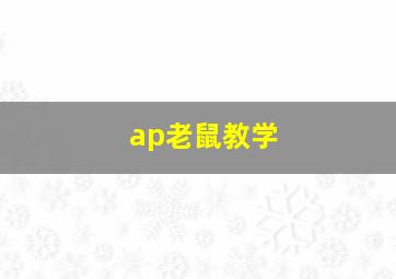 ap老鼠教学