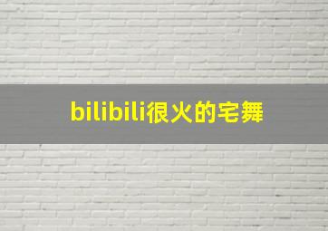 bilibili很火的宅舞