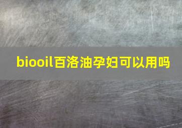 biooil百洛油孕妇可以用吗