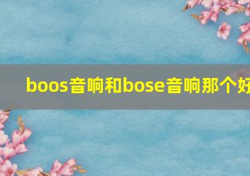 boos音响和bose音响那个好