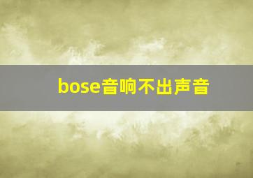 bose音响不出声音