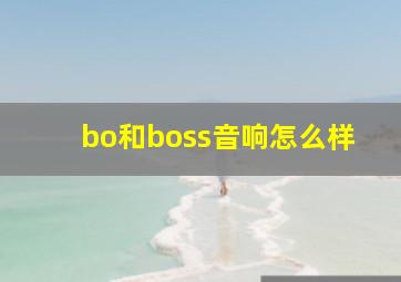 bo和boss音响怎么样