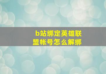 b站绑定英雄联盟帐号怎么解绑