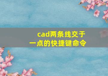 cad两条线交于一点的快捷键命令