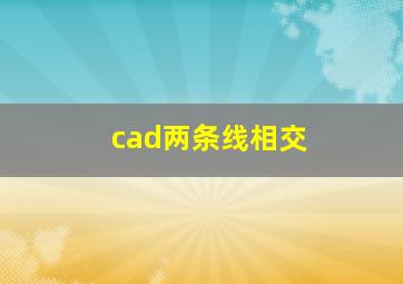 cad两条线相交