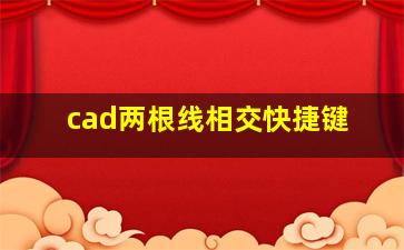 cad两根线相交快捷键