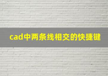 cad中两条线相交的快捷键