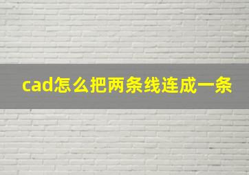 cad怎么把两条线连成一条