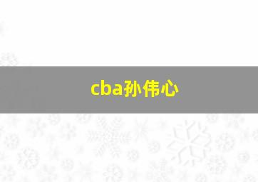 cba孙伟心