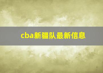 cba新疆队最新信息