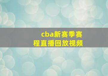 cba新赛季赛程直播回放视频