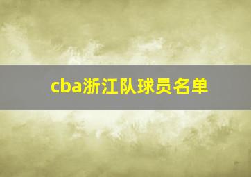 cba浙江队球员名单