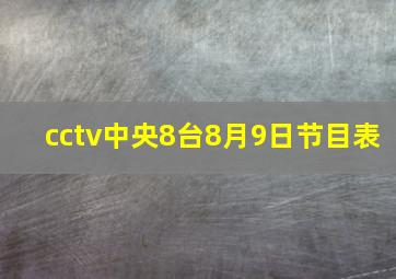 cctv中央8台8月9日节目表