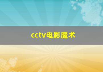 cctv电影魔术