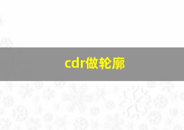 cdr做轮廓