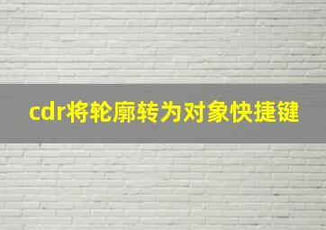 cdr将轮廓转为对象快捷键