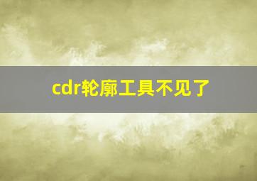 cdr轮廓工具不见了