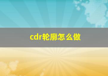 cdr轮廓怎么做