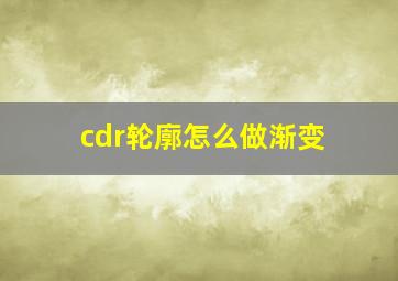 cdr轮廓怎么做渐变