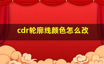 cdr轮廓线颜色怎么改