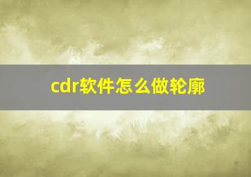 cdr软件怎么做轮廓