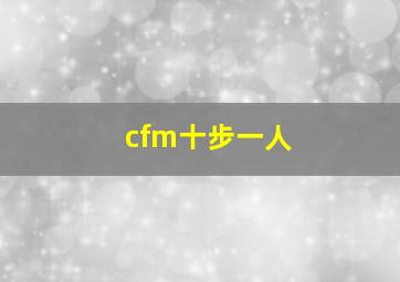 cfm十步一人