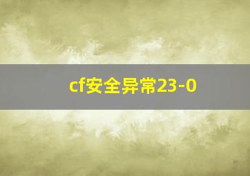 cf安全异常23-0