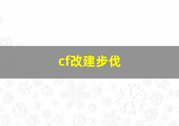 cf改建步伐