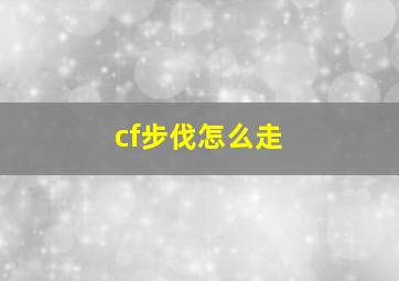 cf步伐怎么走