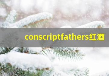 conscriptfathers红酒