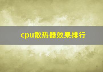 cpu散热器效果排行