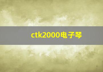 ctk2000电子琴