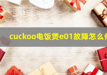 cuckoo电饭煲e01故障怎么修