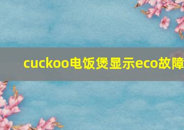 cuckoo电饭煲显示eco故障