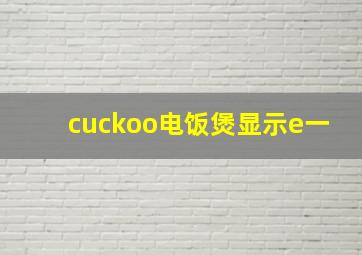 cuckoo电饭煲显示e一